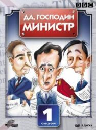 Да, господин министр постер к фильму смотреть онлайн на HD Rezka