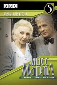 Мисс Марпл: Зеркало треснуло постер к фильму смотреть онлайн на HD Rezka