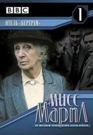 Мисс Марпл: Отель «Бертрам» постер к фильму смотреть онлайн на HD Rezka