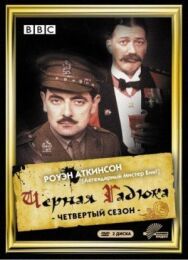 Чёрная гадюка 4 постер к фильму смотреть онлайн на HD Rezka