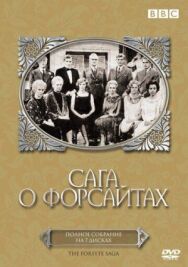 Сага о Форсайтах постер к фильму смотреть онлайн на HD Rezka