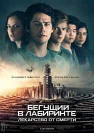 Бегущий в лабиринте: Лекарство от смерти постер к фильму смотреть онлайн на HD Rezka