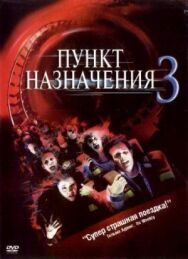 Пункт назначения 3 постер к фильму смотреть онлайн на HD Rezka