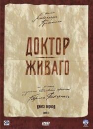 Доктор Живаго постер к фильму смотреть онлайн на HD Rezka