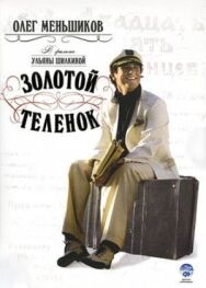 Золотой теленок постер к фильму смотреть онлайн на HD Rezka