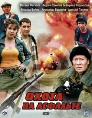 Охота на асфальте постер к фильму смотреть онлайн на HD Rezka