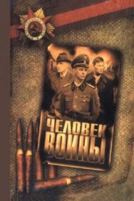 Человек войны постер к фильму смотреть онлайн на HD Rezka