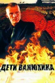 Дети Ванюхина постер к фильму смотреть онлайн на HD Rezka