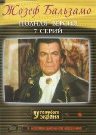 Жозеф Бальзамо постер к фильму смотреть онлайн на HD Rezka