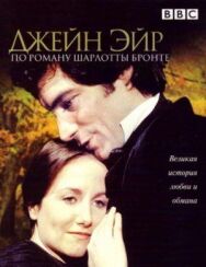 Джейн Эйр постер к фильму смотреть онлайн на HD Rezka