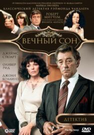 Вечный сон постер к фильму смотреть онлайн на HD Rezka