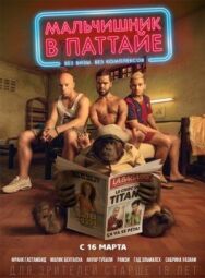 Мальчишник в Паттайе постер к фильму смотреть онлайн на HD Rezka