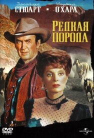 Редкая порода постер к фильму смотреть онлайн на HD Rezka