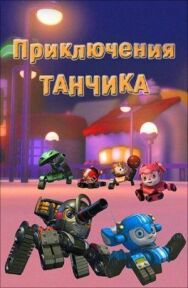 Приключения Танчика постер к фильму смотреть онлайн на HD Rezka