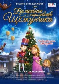 Волшебное королевство Щелкунчика постер к фильму смотреть онлайн на HD Rezka