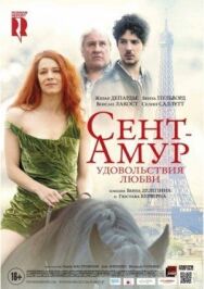 Сент-Амур: Удовольствия любви постер к фильму смотреть онлайн на HD Rezka