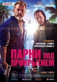 Парни под прикрытием постер к фильму смотреть онлайн на HD Rezka