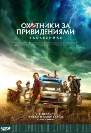 Охотники за привидениями: Наследники постер к фильму смотреть онлайн на HD Rezka