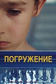 Погружение постер к фильму смотреть онлайн на HD Rezka