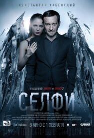 Селфи постер к фильму смотреть онлайн на HD Rezka