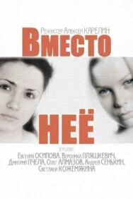 Вместо неё постер к фильму смотреть онлайн на HD Rezka