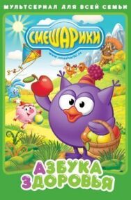 Смешарики. Азбука здоровья постер к фильму смотреть онлайн на HD Rezka