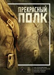 Прекрасный полк постер к фильму смотреть онлайн на HD Rezka