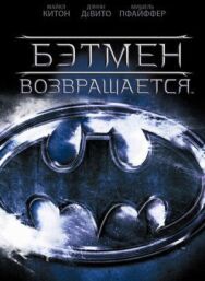 Бэтмен возвращается постер к фильму смотреть онлайн на HD Rezka
