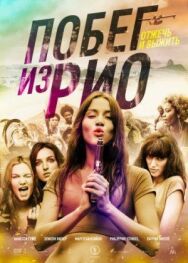 Побег из Рио постер к фильму смотреть онлайн на HD Rezka