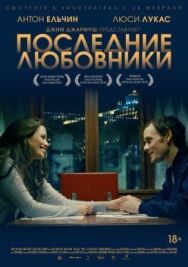 Последние любовники постер к фильму смотреть онлайн на HD Rezka