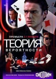 Теория вероятности постер к фильму смотреть онлайн на HD Rezka