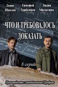 Что и требовалось доказать постер к фильму смотреть онлайн на HD Rezka