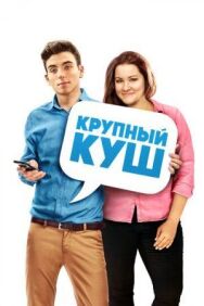Крупный куш постер к фильму смотреть онлайн на HD Rezka
