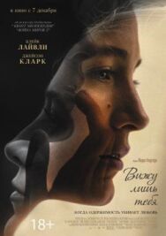 Вижу лишь тебя постер к фильму смотреть онлайн на HD Rezka