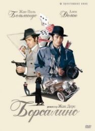 Борсалино постер к фильму смотреть онлайн на HD Rezka
