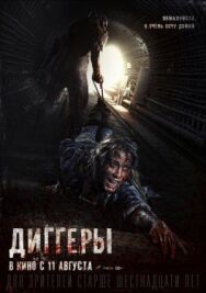 Диггеры постер к фильму смотреть онлайн на HD Rezka