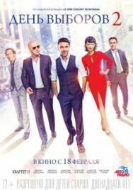 День выборов 2 постер к фильму смотреть онлайн на HD Rezka
