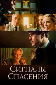 Сигналы спасения постер к фильму смотреть онлайн на HD Rezka