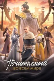 Почитаемый во всём мире постер к фильму смотреть онлайн на HD Rezka