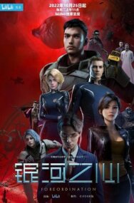 Сердце галактики постер к фильму смотреть онлайн на HD Rezka