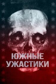 Южные ужастики постер к фильму смотреть онлайн на HD Rezka