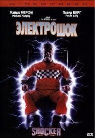 Электрошок постер к фильму смотреть онлайн на HD Rezka