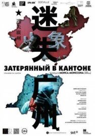 Затерянный в Кантоне постер к фильму смотреть онлайн на HD Rezka