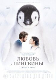 Любовь и пингвины постер к фильму смотреть онлайн на HD Rezka