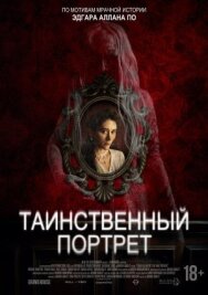 Таинственный портрет постер к фильму смотреть онлайн на HD Rezka