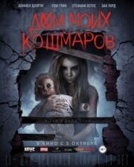 Дом моих кошмаров постер к фильму смотреть онлайн на HD Rezka