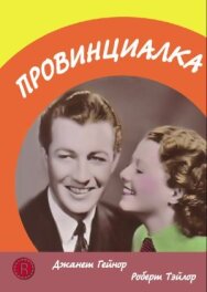 Провинциалка постер к фильму смотреть онлайн на HD Rezka