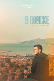 В поиске — фильм-прощание постер к фильму смотреть онлайн на HD Rezka