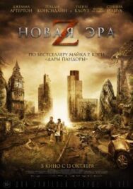 Новая эра Z постер к фильму смотреть онлайн на HD Rezka