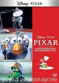 Коллекция короткометражных мультфильмов Pixar: Том 1 постер к фильму смотреть онлайн на HD Rezka